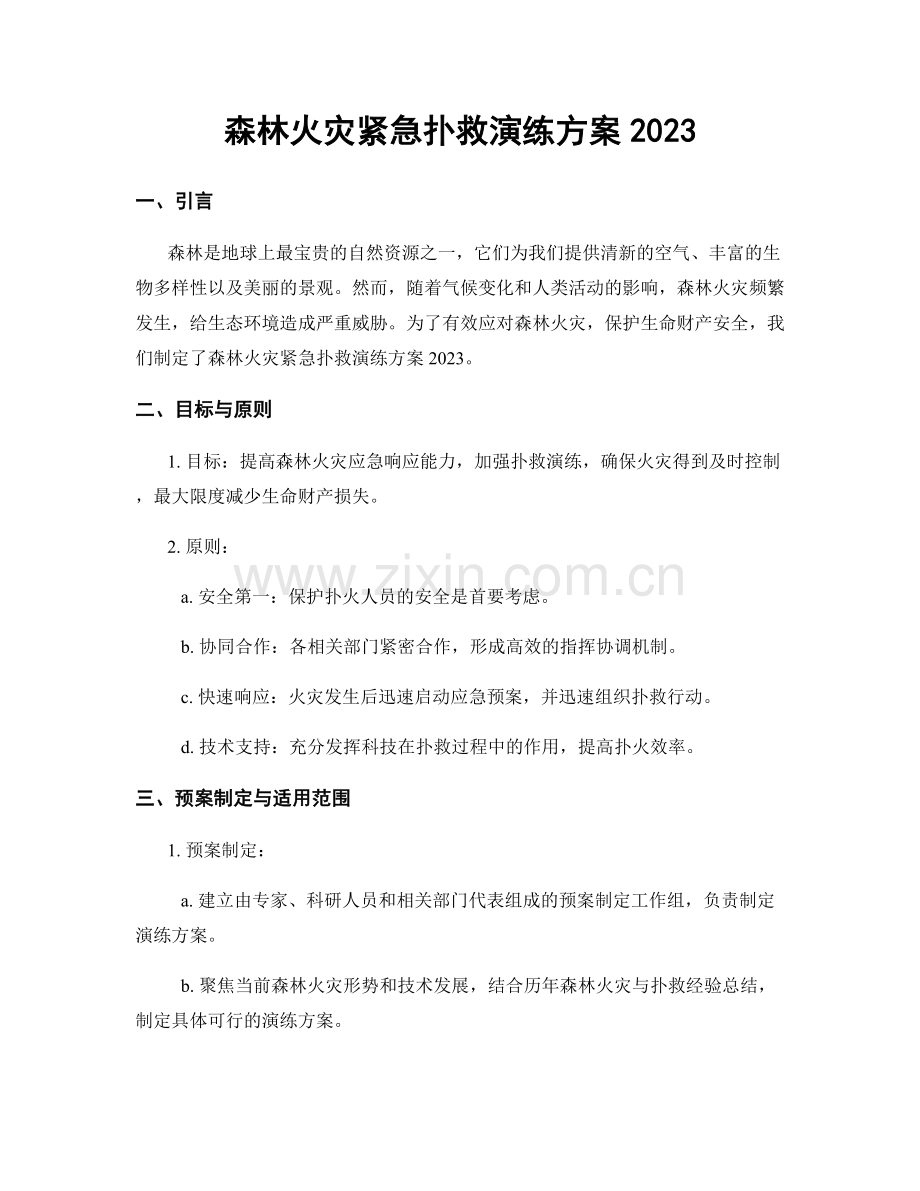 森林火灾紧急扑救演练方案2023.docx_第1页