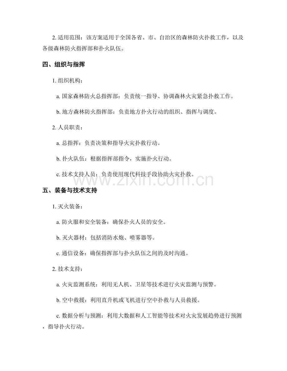 森林火灾紧急扑救演练方案2023.docx_第2页