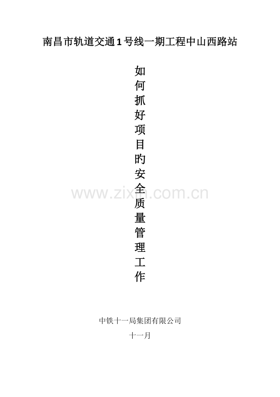 如何抓好项目的安全质量管理工作.docx_第1页