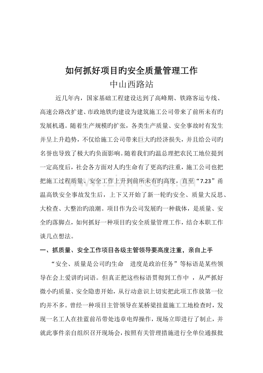 如何抓好项目的安全质量管理工作.docx_第2页
