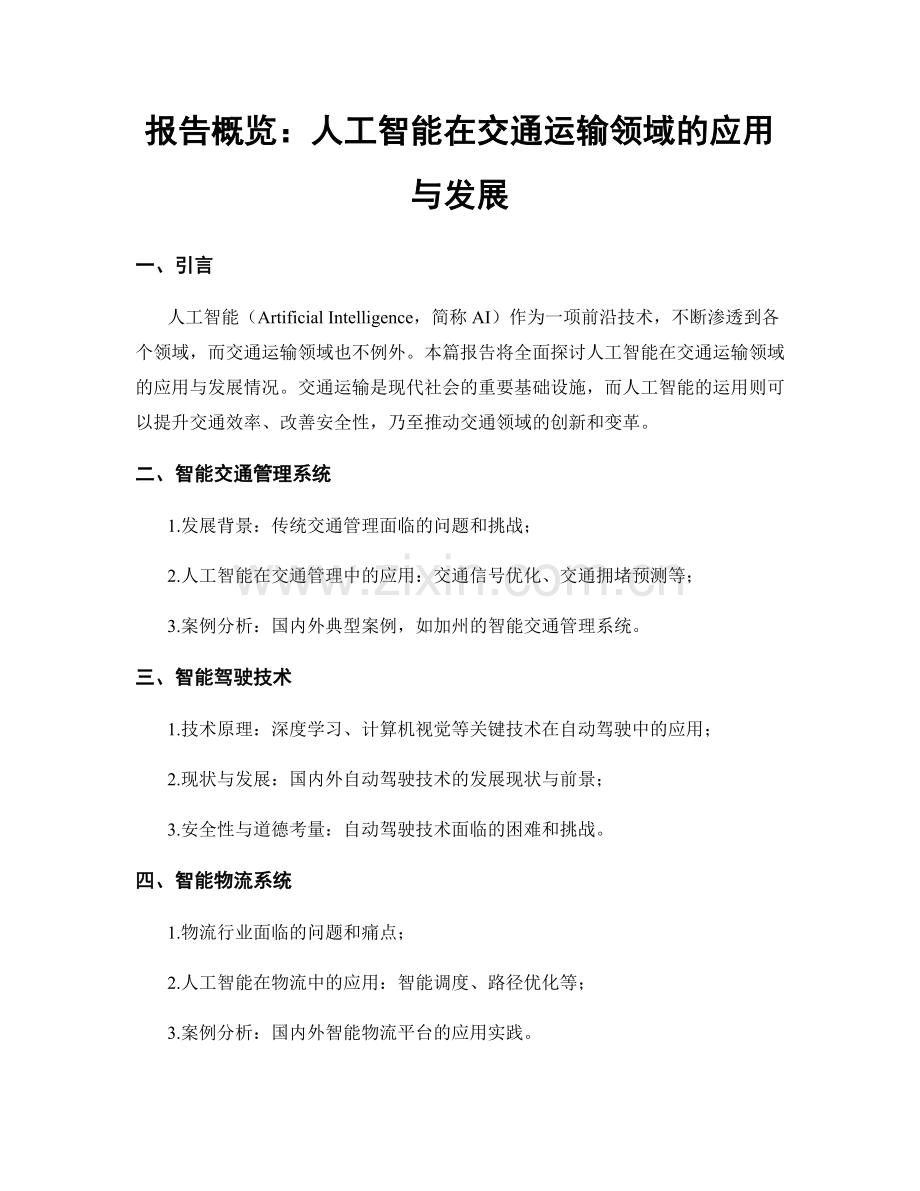 报告概览：人工智能在交通运输领域的应用与发展.docx_第1页