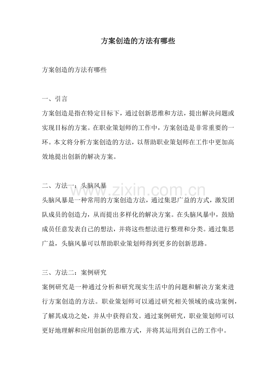 方案创造的方法有哪些.docx_第1页