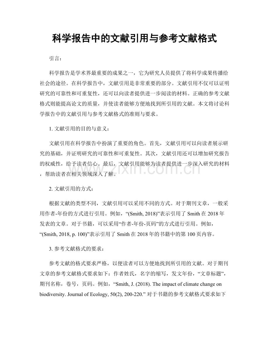 科学报告中的文献引用与参考文献格式.docx_第1页