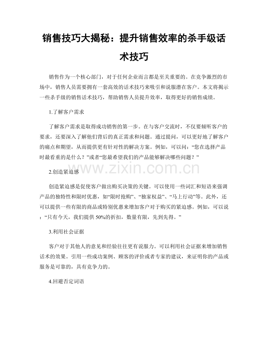 销售技巧大揭秘：提升销售效率的杀手级话术技巧.docx_第1页
