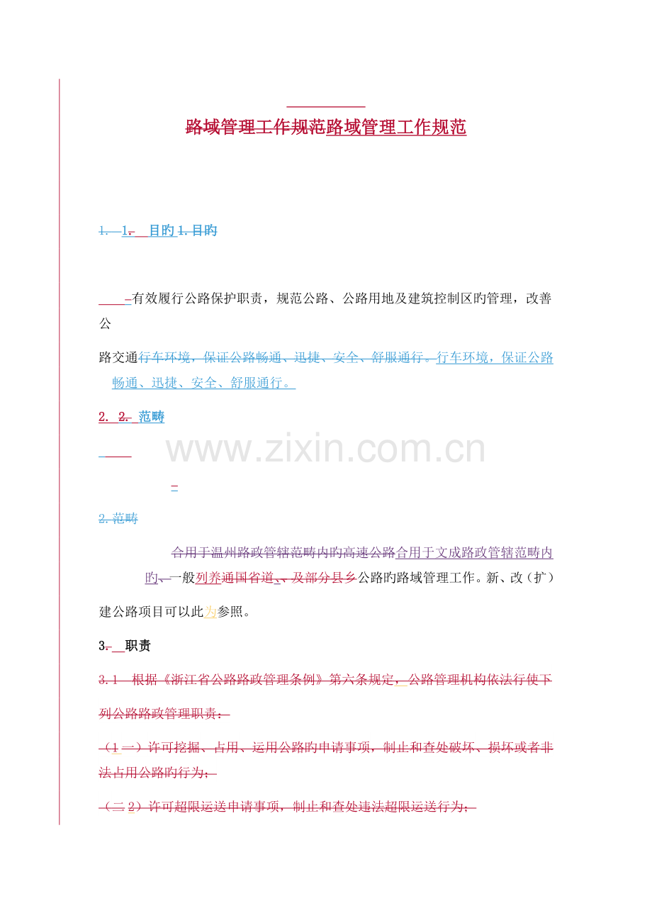 11、路域管理工作规范-0321.docx_第1页