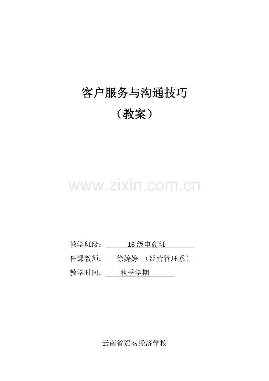 客户心理与沟通技巧(教案)王敏主编.docx_第1页