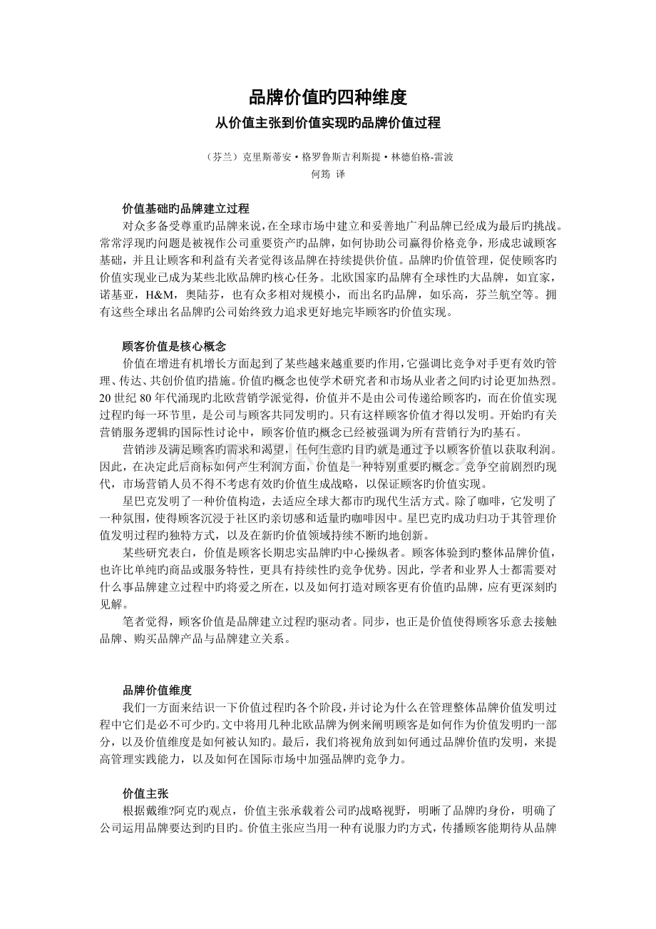 品牌价值的四种维度.doc_第1页