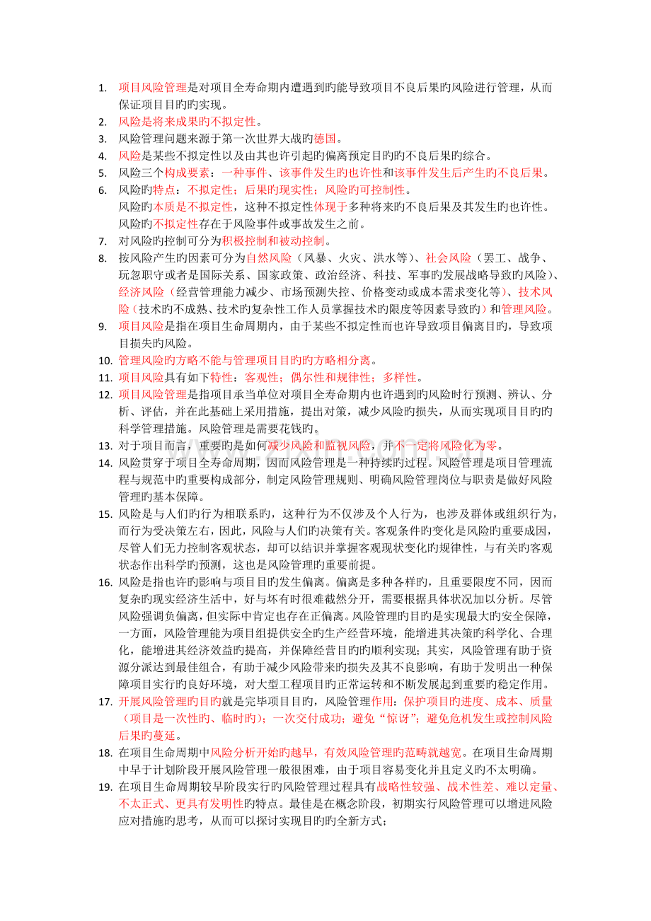 风险管理要点总结-Elane.docx_第1页