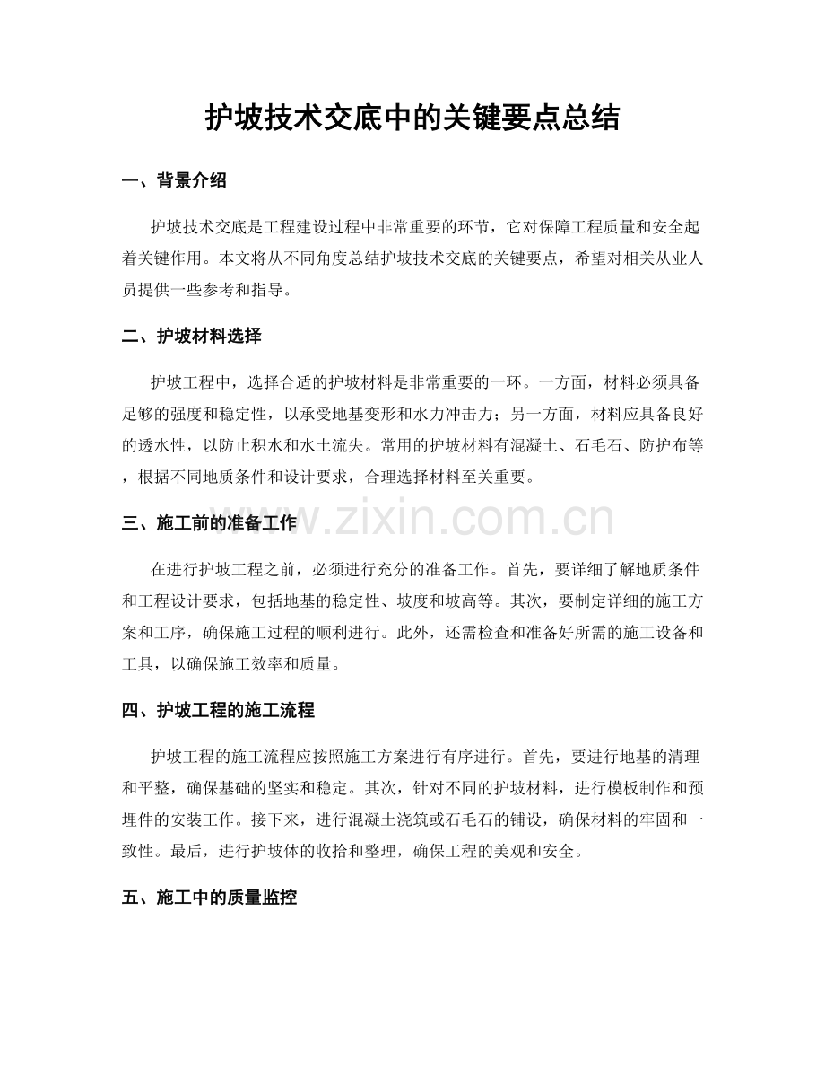 护坡技术交底中的关键要点总结.docx_第1页