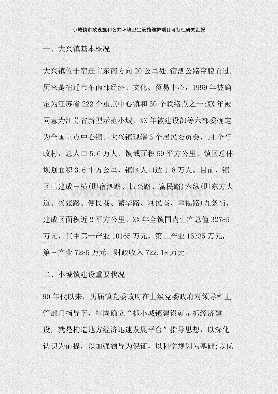 小城镇市政设施和公共环境卫生设施维护项目可行性研究报告精.doc_第1页