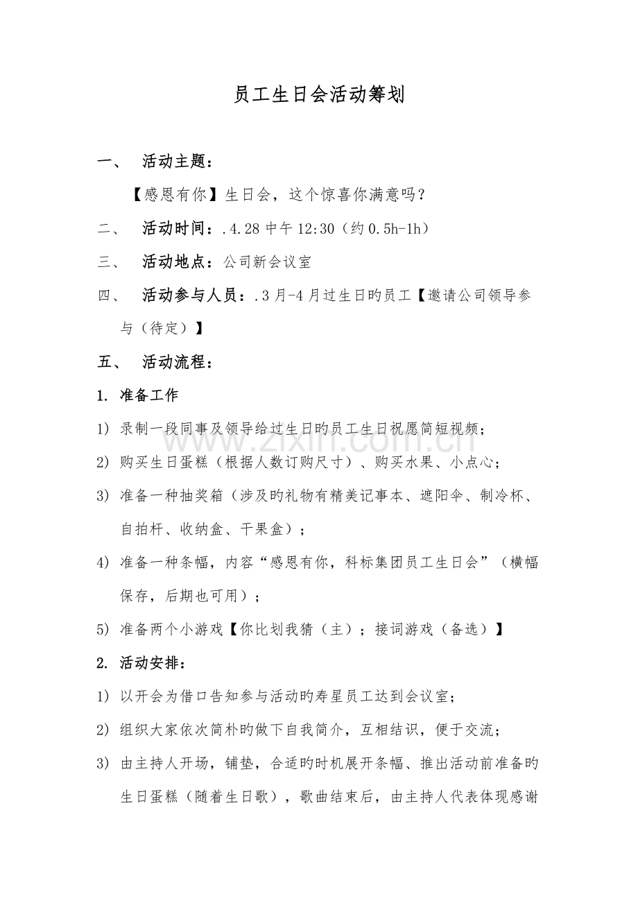 员工生日会活动策划方案.docx_第1页