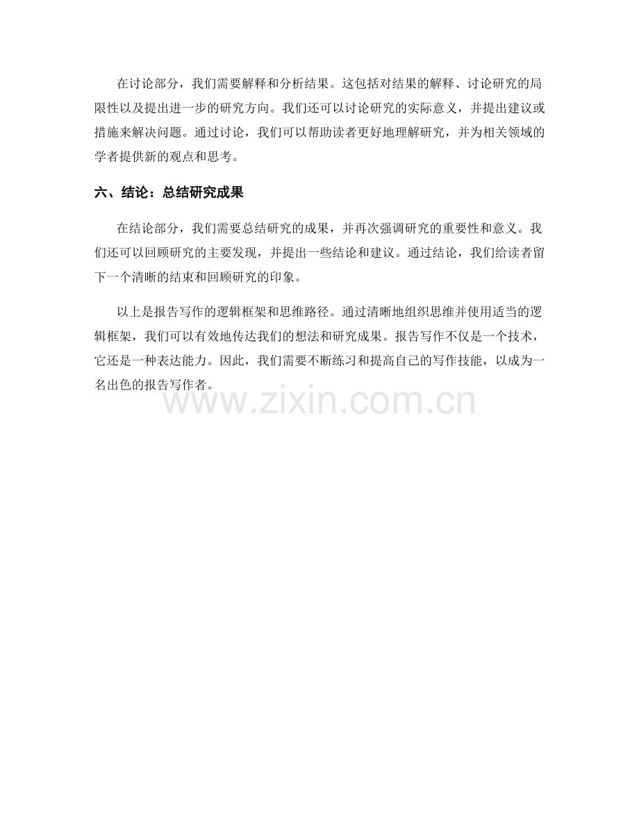 报告写作的逻辑框架与思维路径.docx_第2页