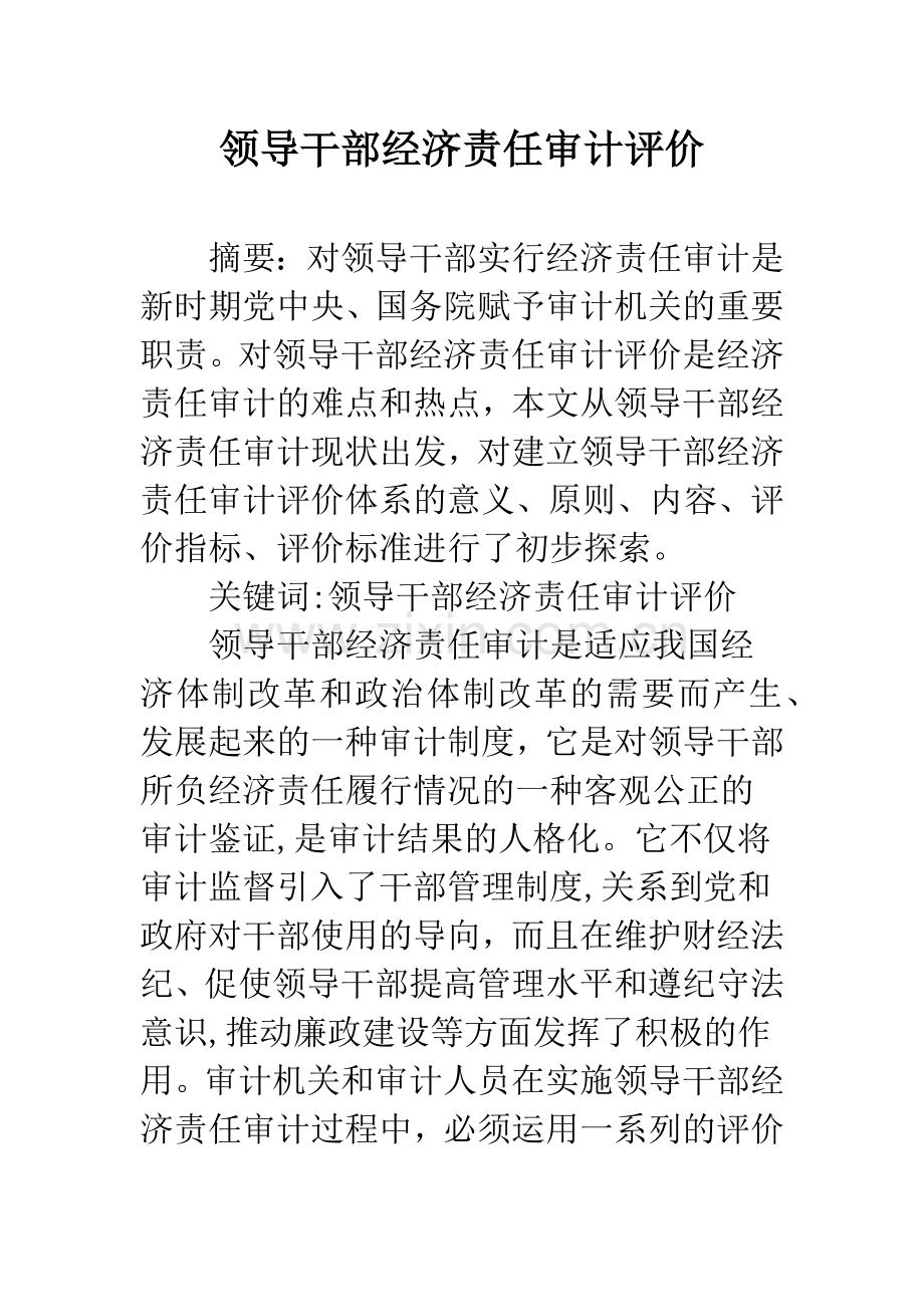 领导干部经济责任审计评价.docx_第1页