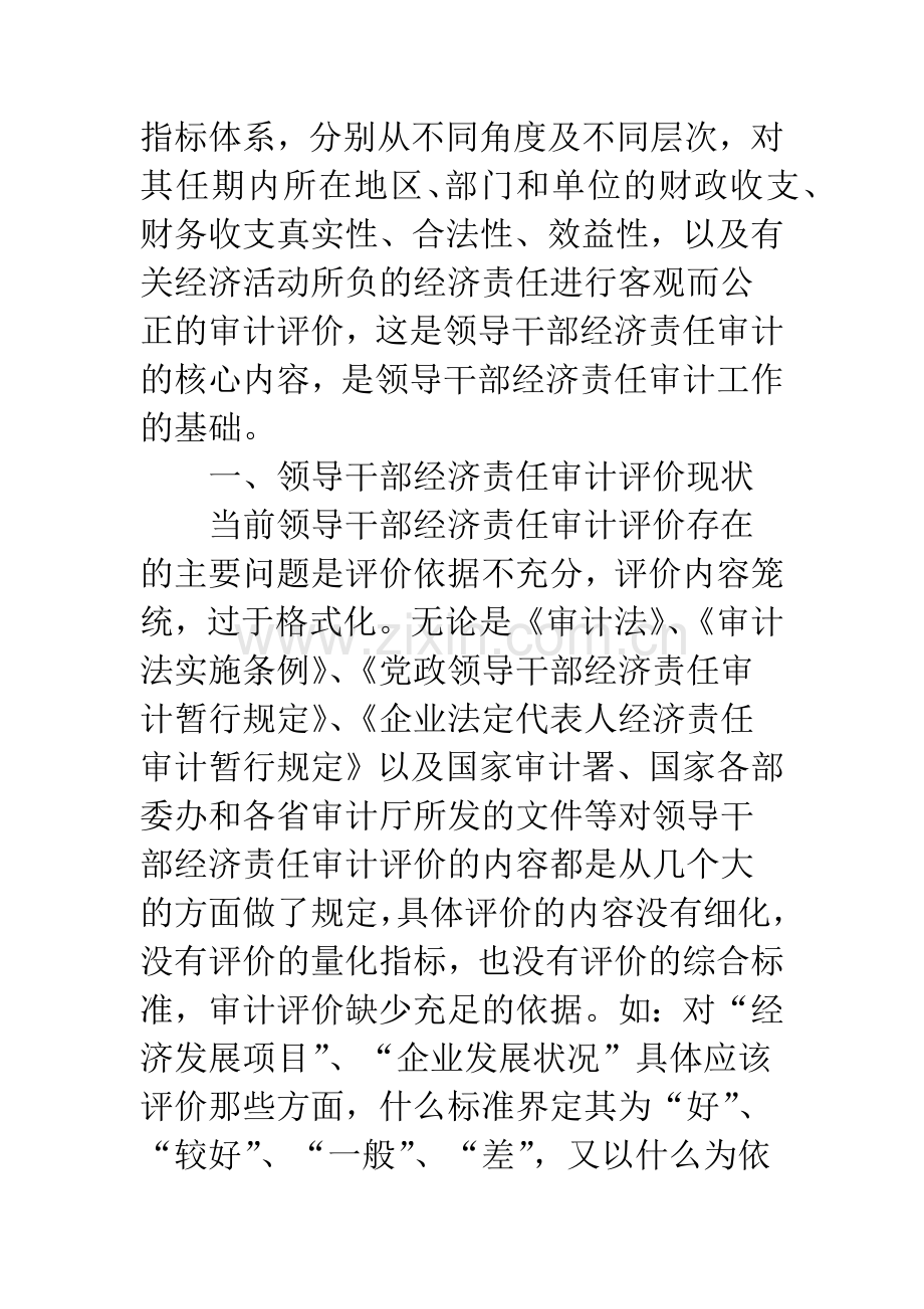 领导干部经济责任审计评价.docx_第2页