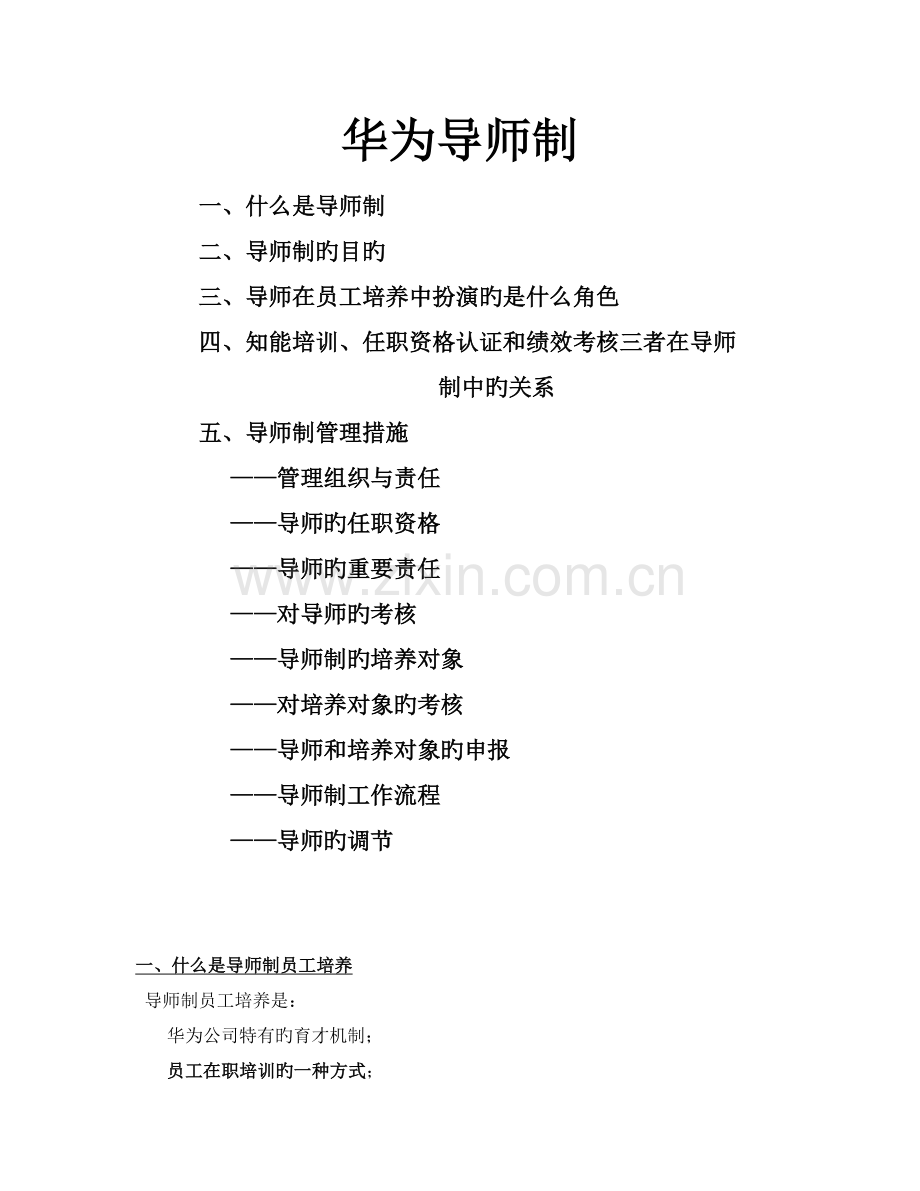 华为导师制.doc_第1页