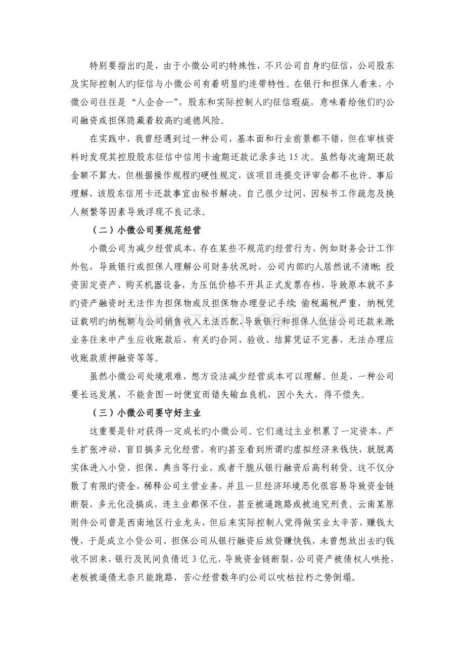 银行清退民营担保后如何解决小微企业融资担保问题.doc_第2页