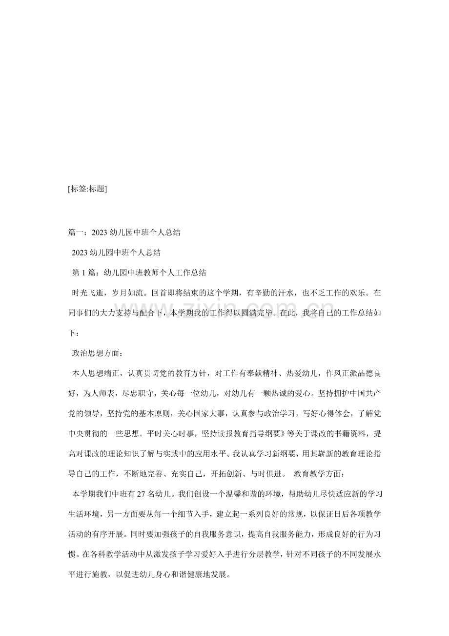 幼儿园中班学期总结合集.doc_第1页