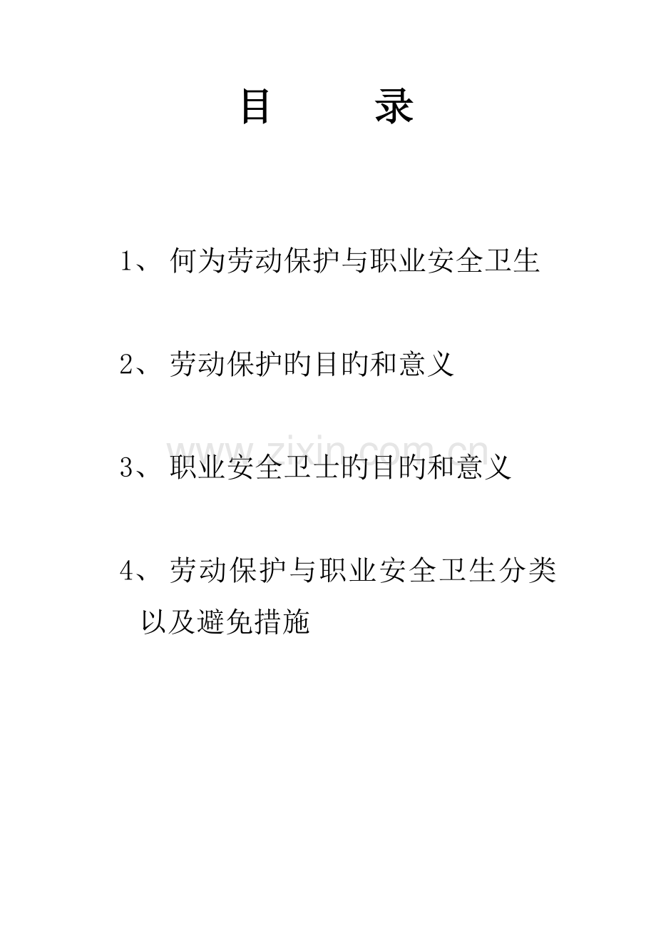 劳动保护与职业健康.doc_第1页