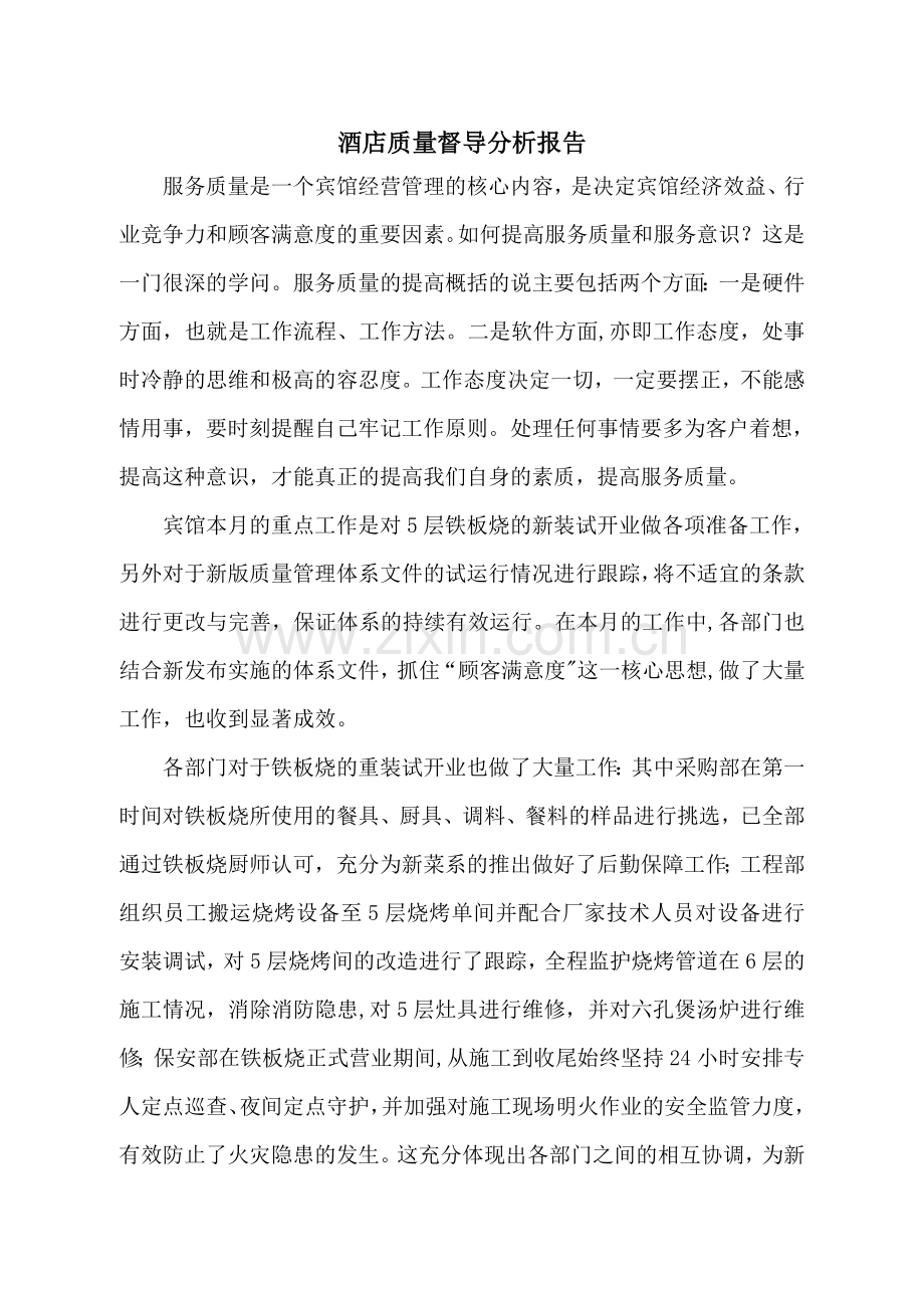 酒店质量督导分析报告.doc_第1页