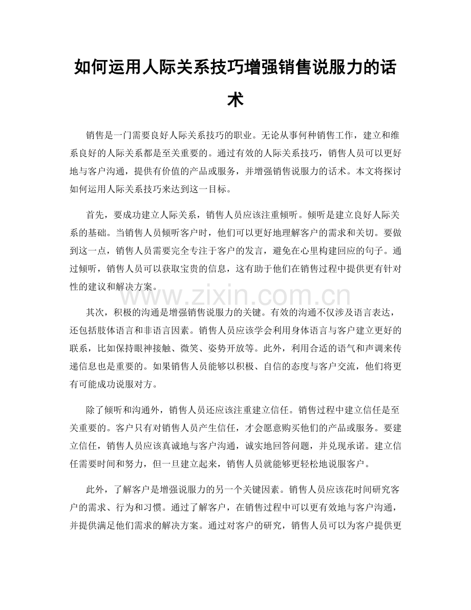 如何运用人际关系技巧增强销售说服力的话术.docx_第1页