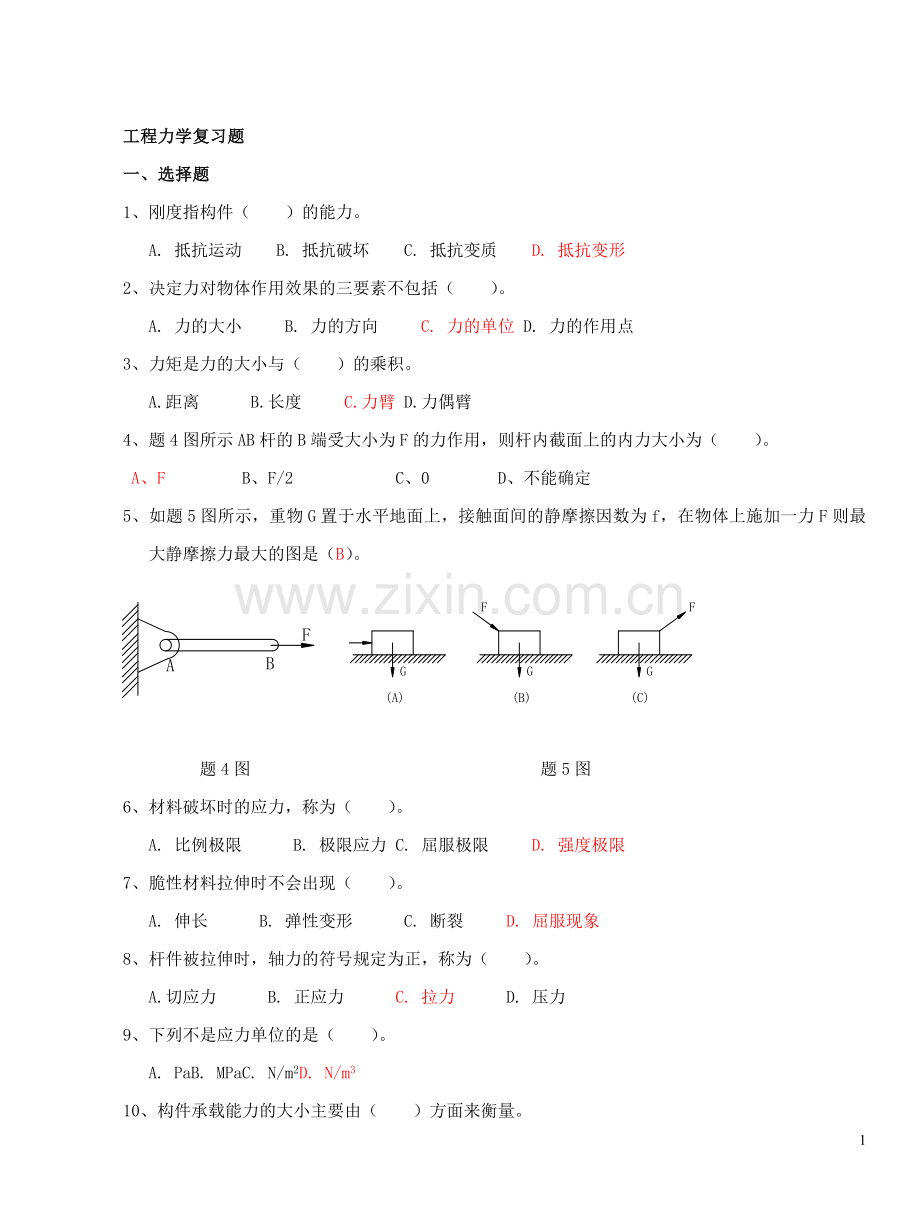 工程力学试题库(学生用)试卷教案.doc_第1页