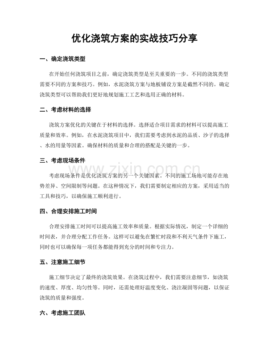 优化浇筑方案的实战技巧分享.docx_第1页