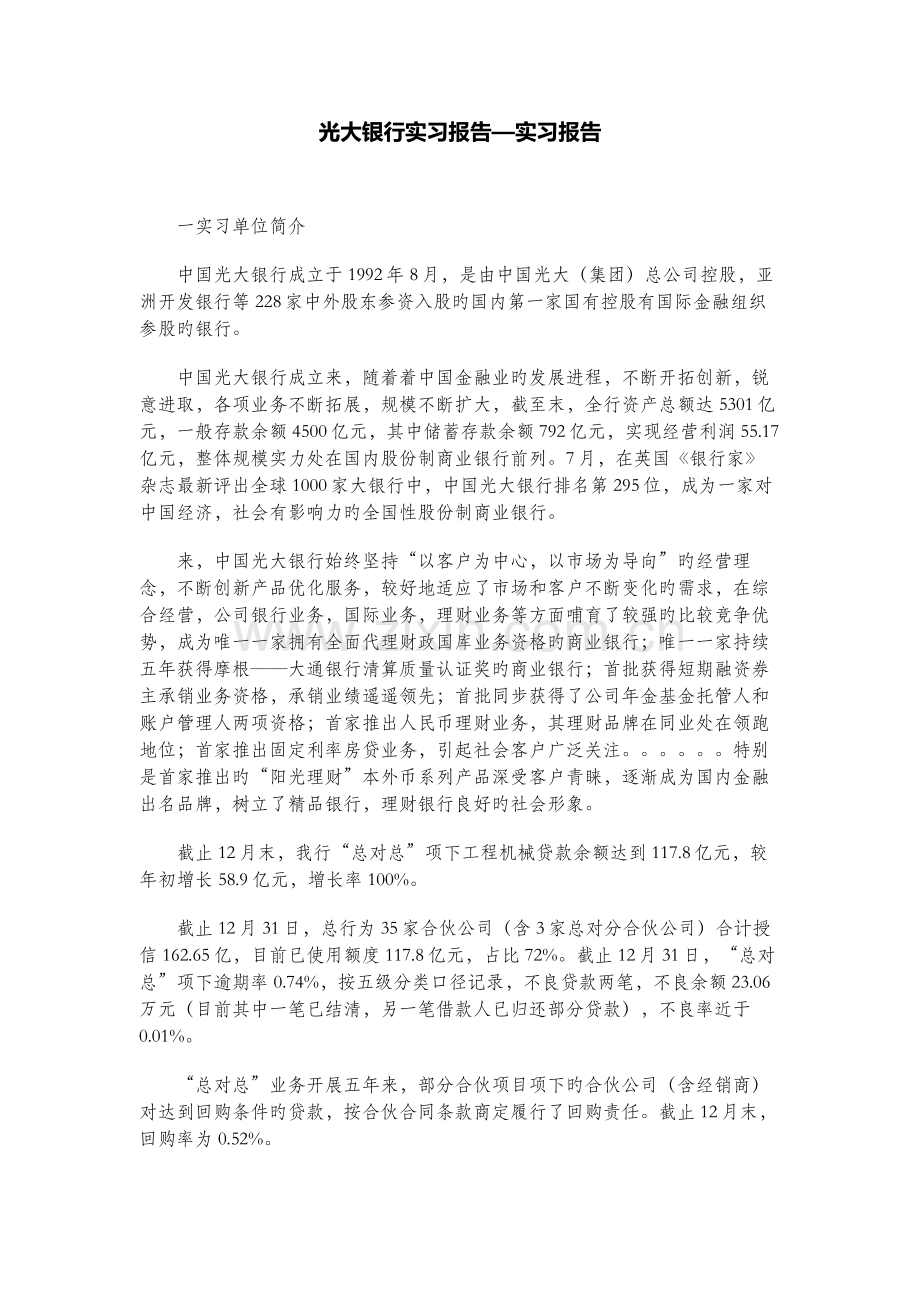 光大银行实习报告实习报告.doc_第1页
