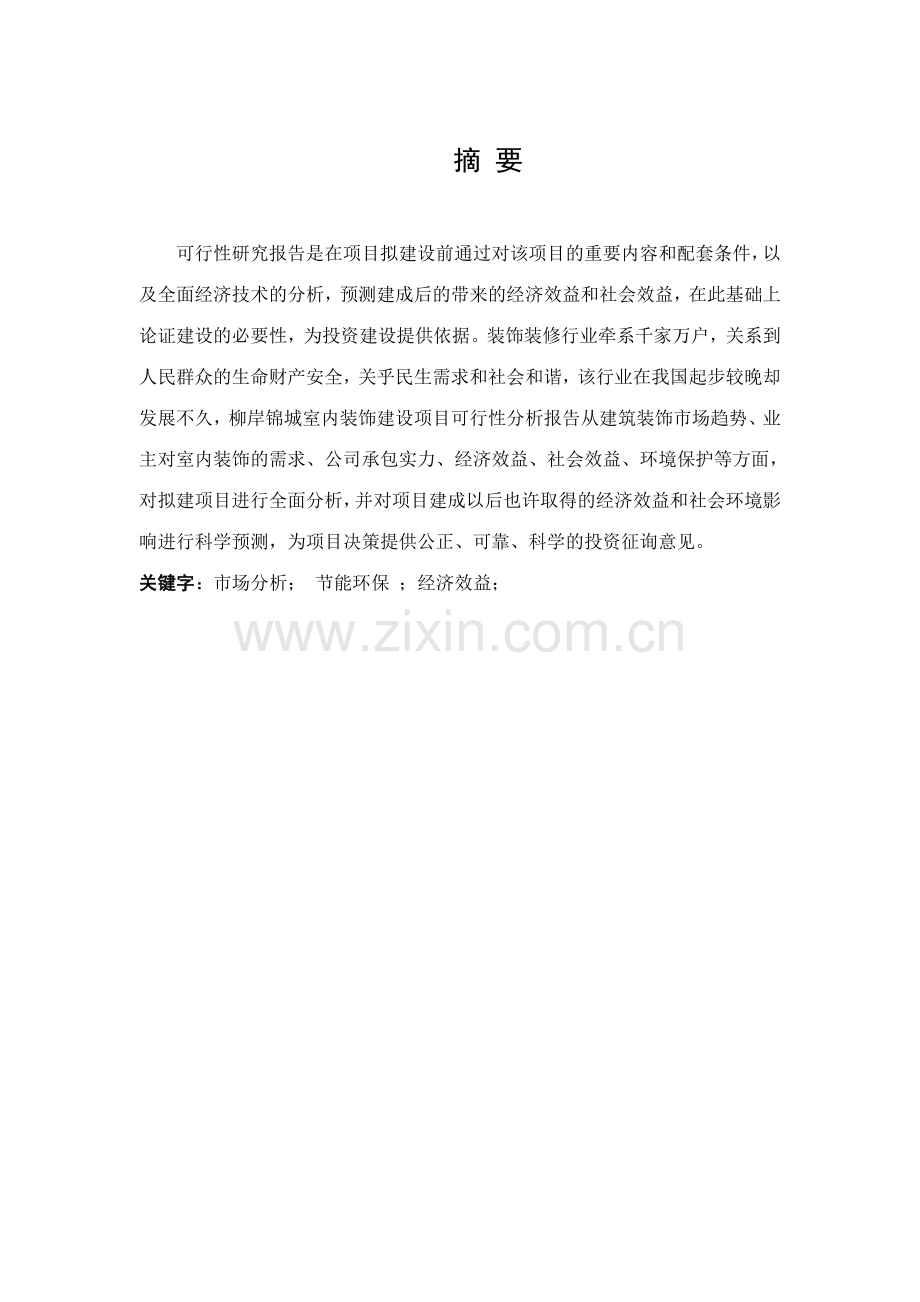 幼儿园可行性分析报告.doc_第1页