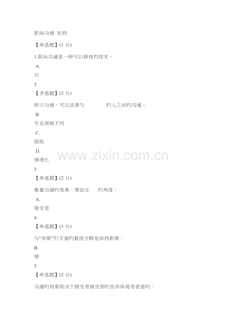 职场沟通-智慧树知到.docx_第1页