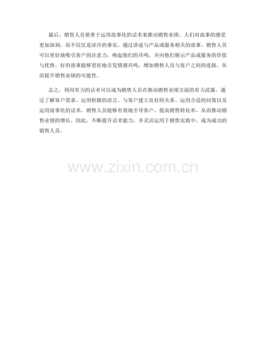 利用有力话术推动销售业绩.docx_第2页
