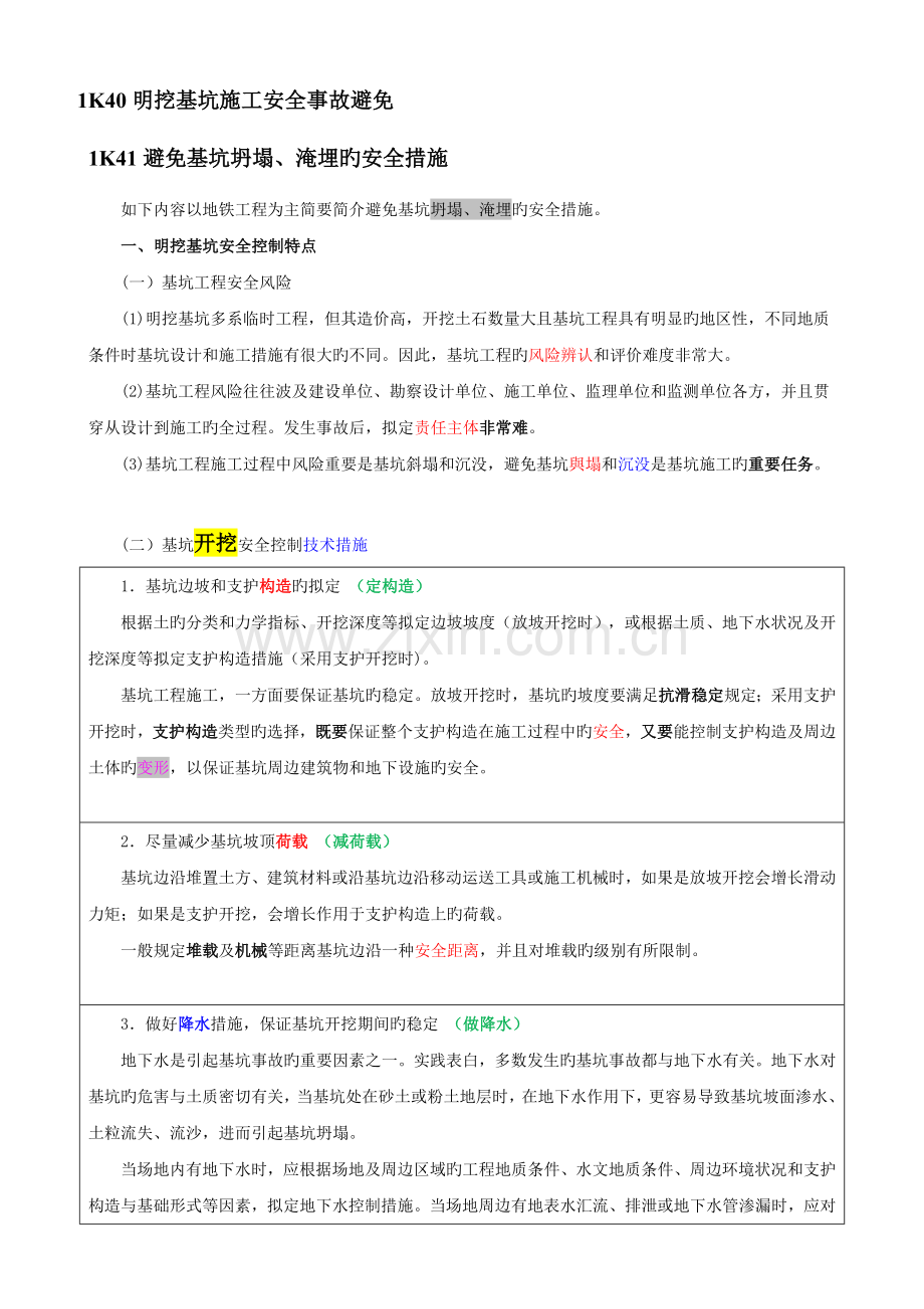 1K40明挖基坑施工安全事故预防.docx_第1页