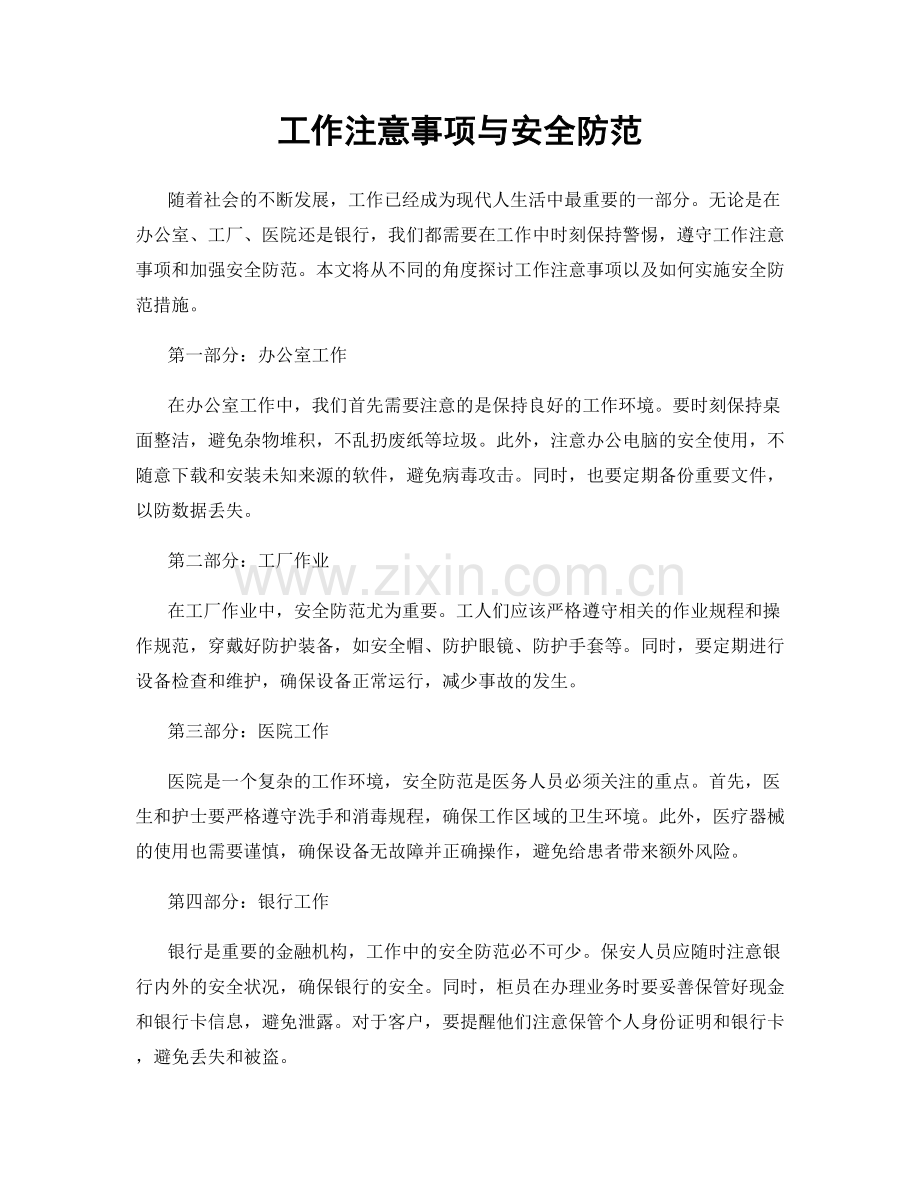 工作注意事项与安全防范.docx_第1页