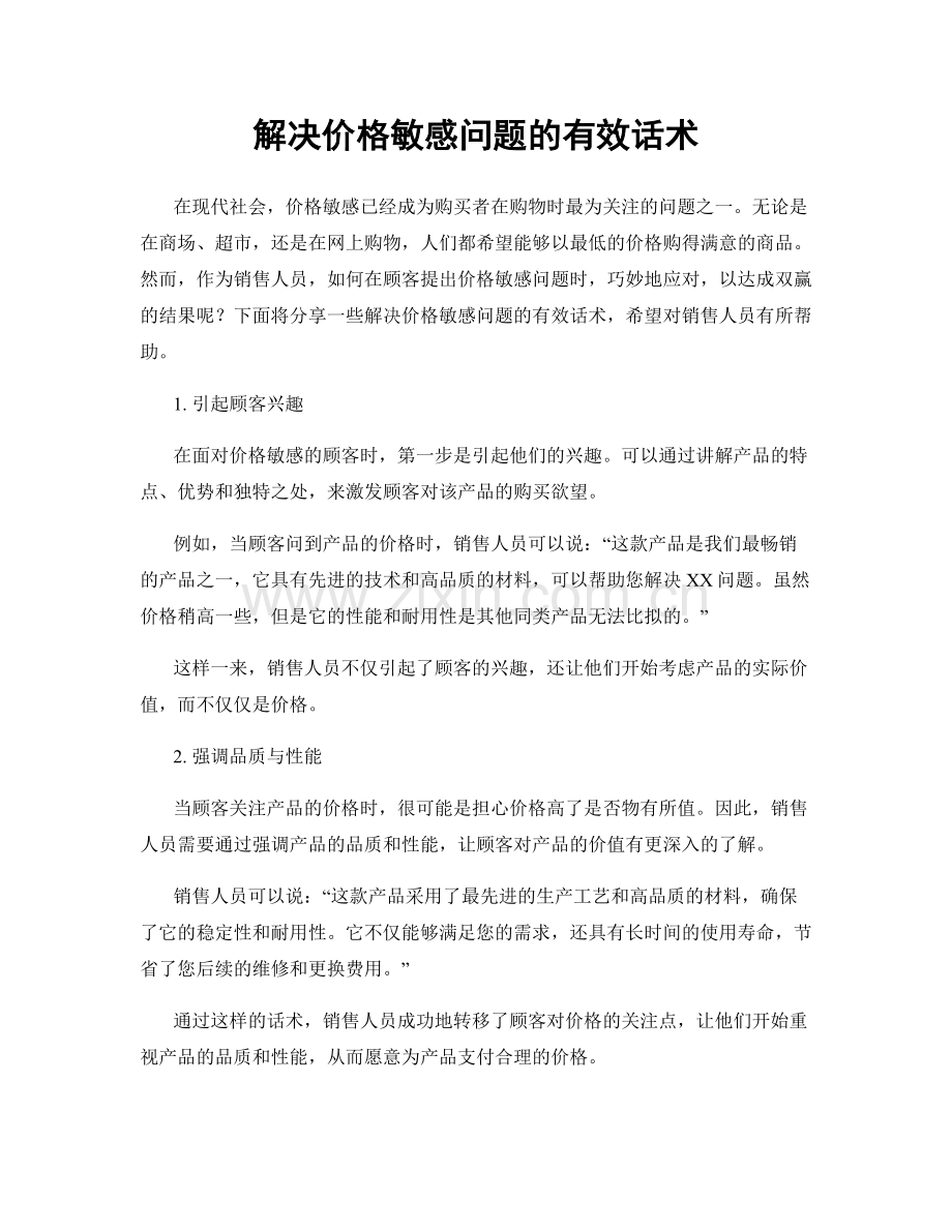 解决价格敏感问题的有效话术.docx_第1页