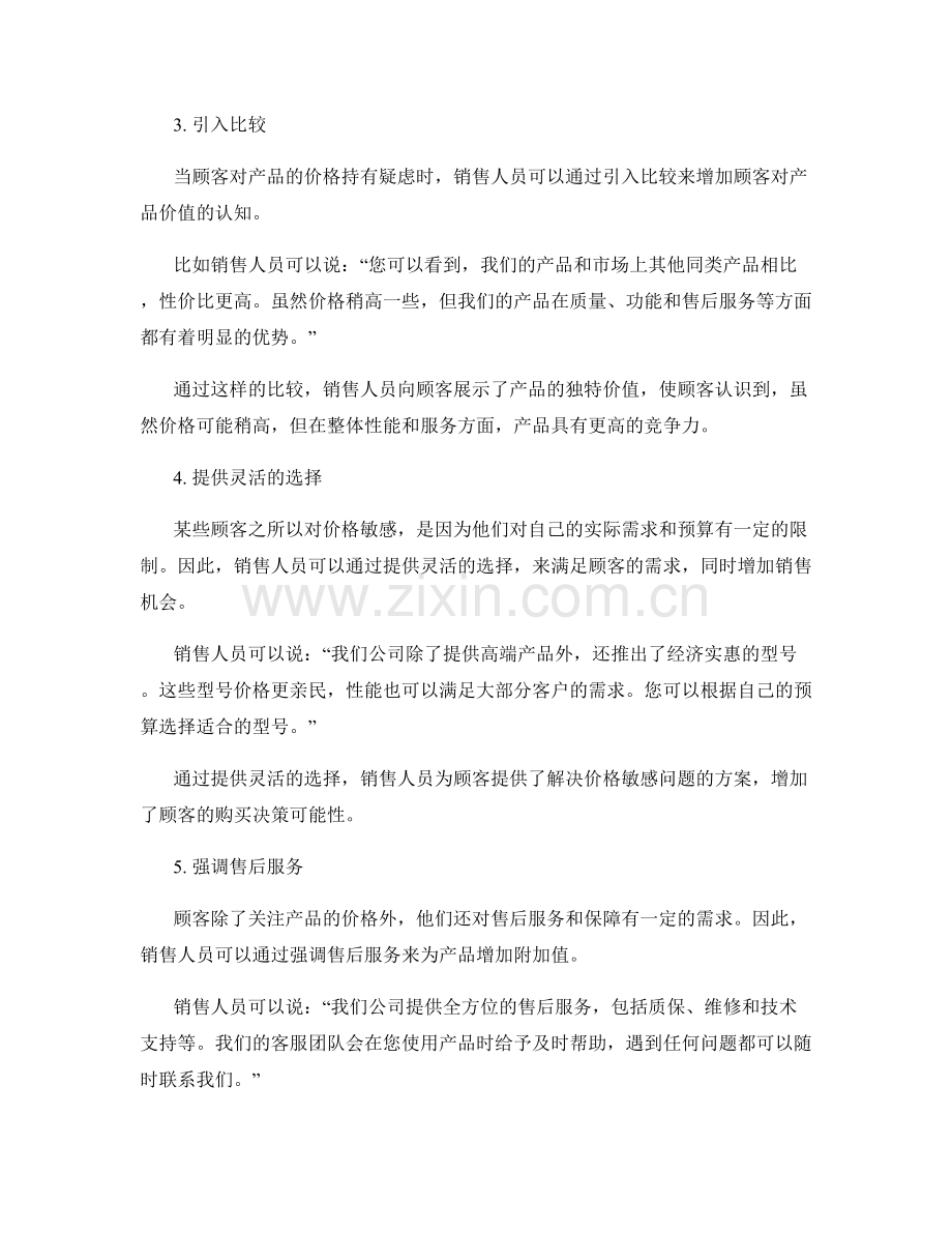 解决价格敏感问题的有效话术.docx_第2页