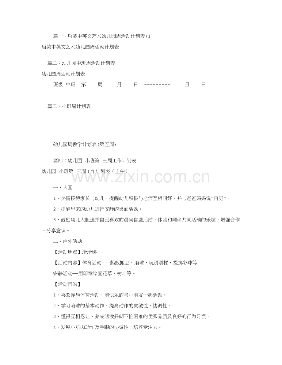 小班周工作计划表共篇.doc_第1页