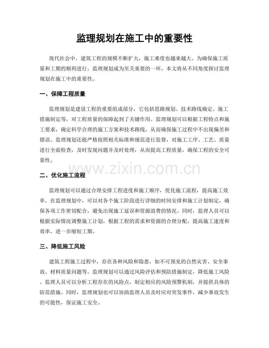 监理规划在施工中的重要性.docx_第1页