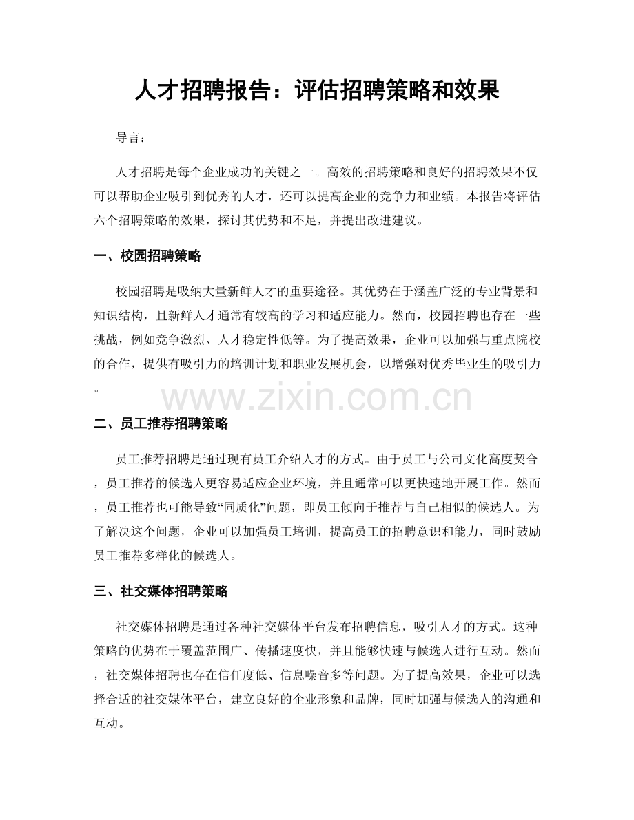 人才招聘报告：评估招聘策略和效果.docx_第1页