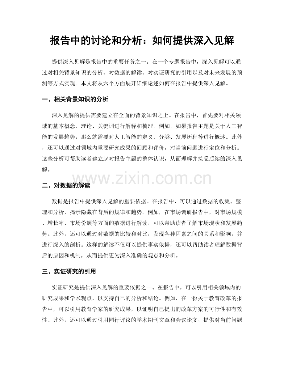 报告中的讨论和分析：如何提供深入见解.docx_第1页