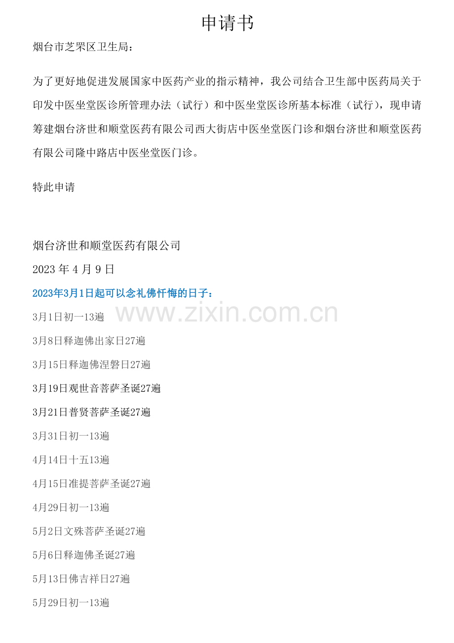 中医坐堂医门诊申请书.doc_第1页