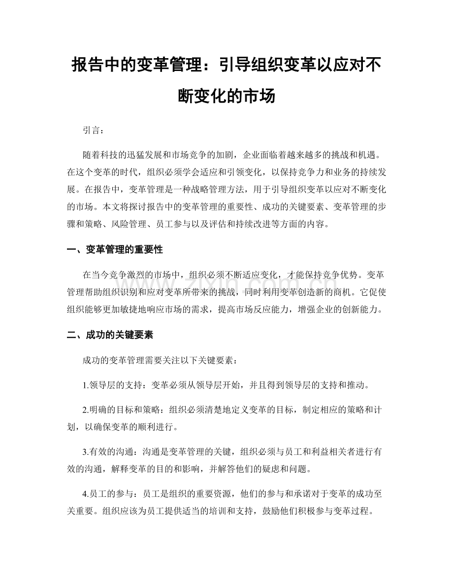 报告中的变革管理：引导组织变革以应对不断变化的市场.docx_第1页