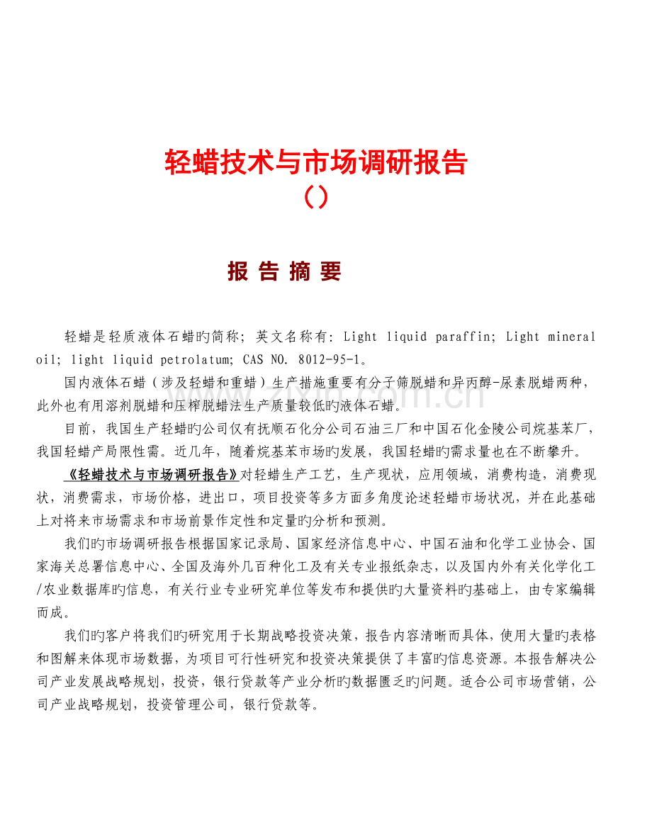 轻蜡技术与市场调研报告.doc_第1页
