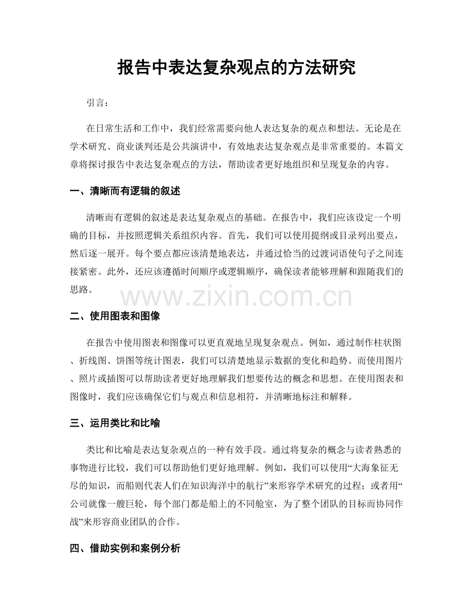 报告中表达复杂观点的方法研究.docx_第1页
