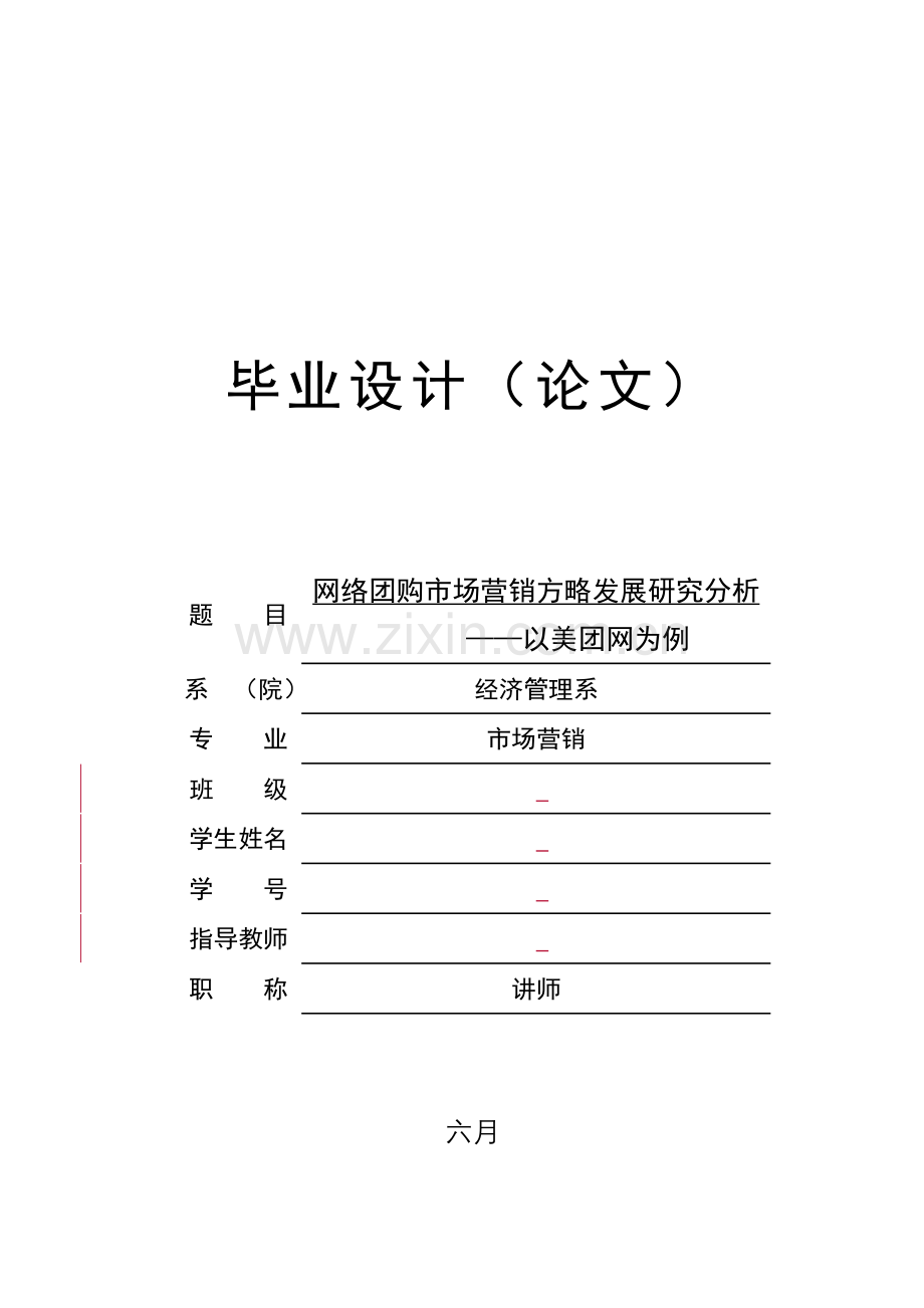 网络团购市场营销策略发展研究分析.doc_第1页