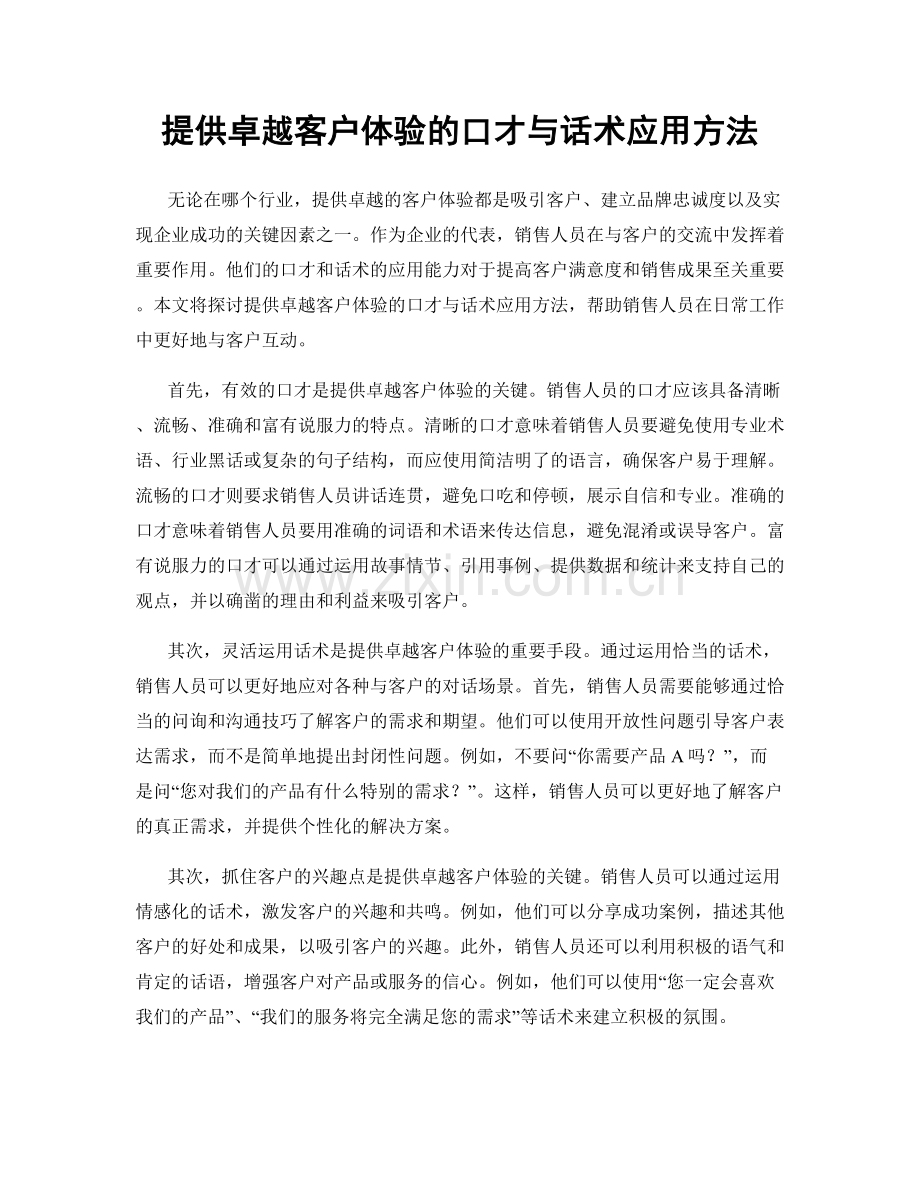 提供卓越客户体验的口才与话术应用方法.docx_第1页
