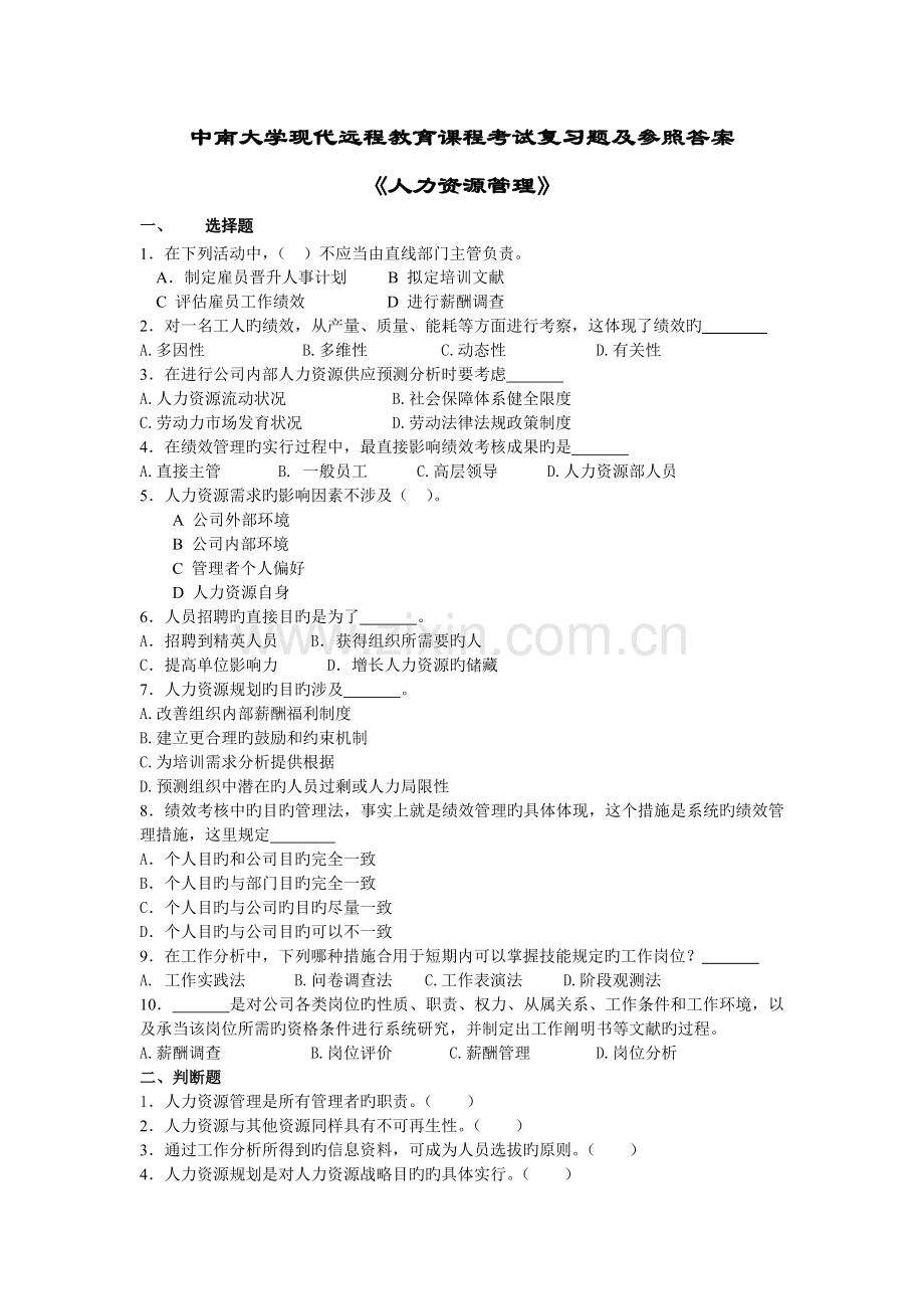 人力资源管理考试复习题及参考答案.doc_第1页