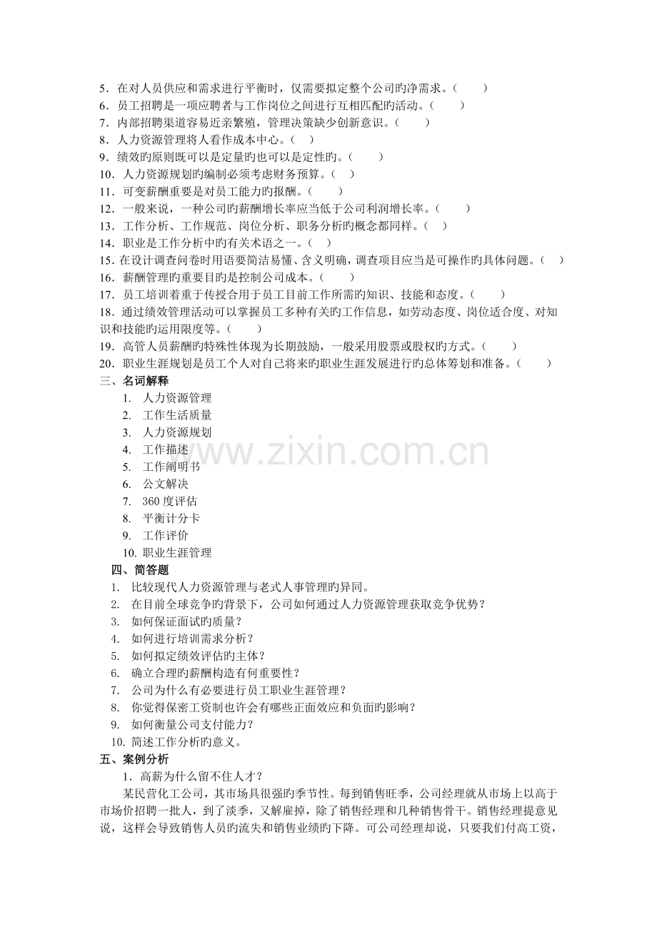 人力资源管理考试复习题及参考答案.doc_第2页