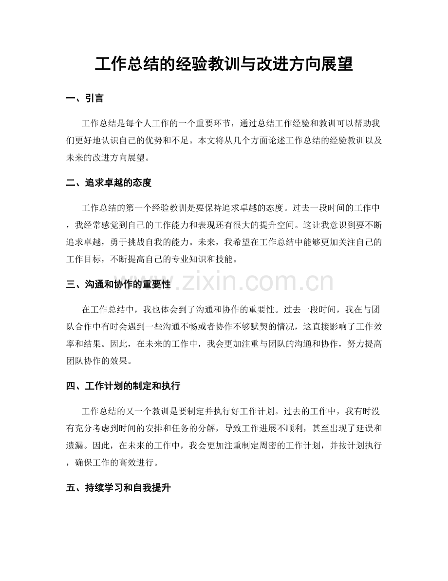 工作总结的经验教训与改进方向展望.docx_第1页