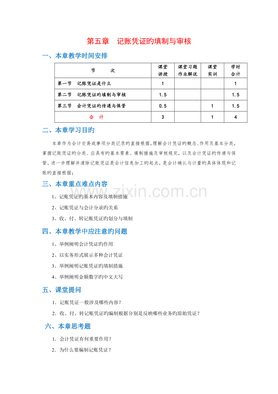 5、---记账凭证的填制与审核----教案.doc_第1页