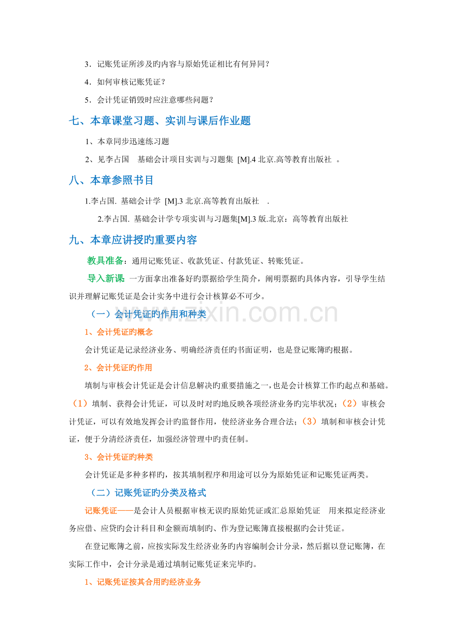 5、---记账凭证的填制与审核----教案.doc_第2页