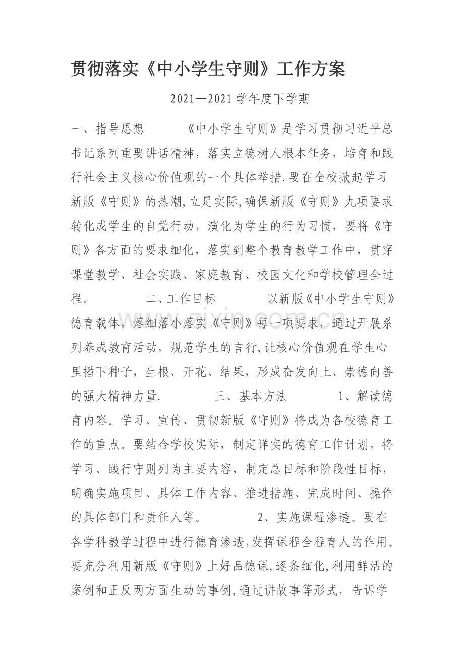 贯彻落实《中小学生守则》工作方案完整.doc_第2页